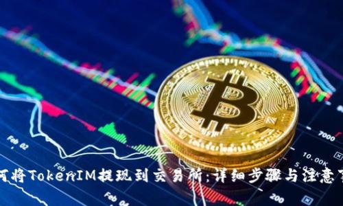 如何将TokenIM提现到交易所：详细步骤与注意事项