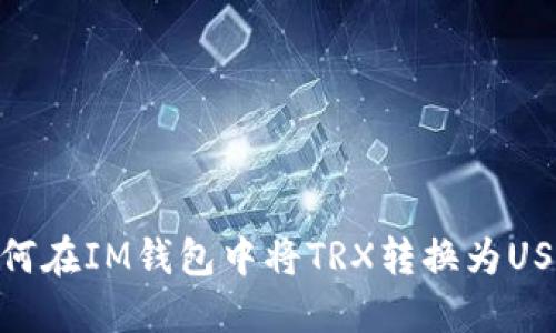 如何在IM钱包中将TRX转换为USDT