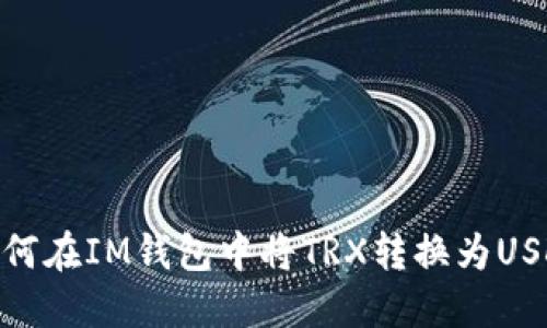 如何在IM钱包中将TRX转换为USDT