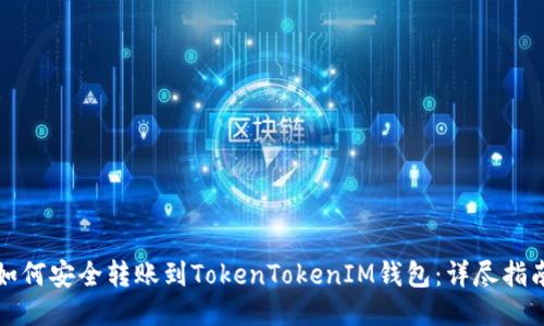 如何安全转账到TokenTokenIM钱包：详尽指南