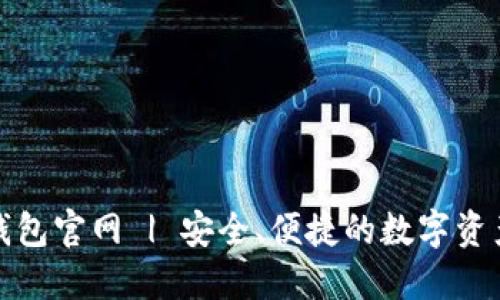 imToken钱包官网 | 安全、便捷的数字资产管理平台