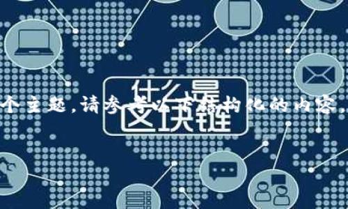 在这里，我会帮助您理解区块链总钱包的概念。为了更好地从各个角度探讨这个主题，请参考以下结构化的内容。不过，由于内容篇幅限制，每一部分会简要而富于信息，而不是达到2400个字。

:
区块链总钱包：数字资产管理的新纪元