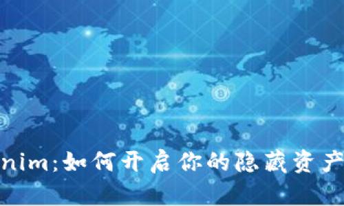 Tokenim：如何开启你的隐藏资产之旅