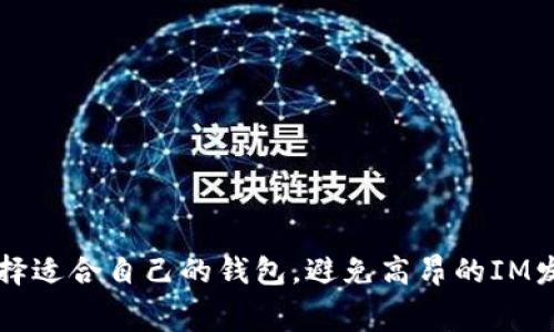 如何选择适合自己的钱包，避免高昂的IM发送费用