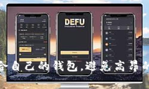 如何选择适合自己的钱包，避免高昂的IM发送费用
