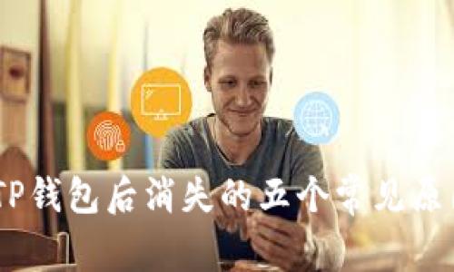 USDT转账到TP钱包后消失的五个常见原因与解决办法
