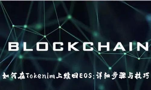 如何在Tokenim上赎回EOS：详细步骤与技巧