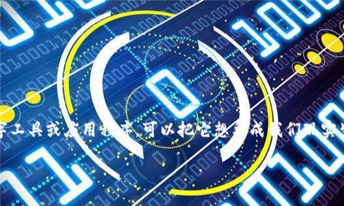 虚拟币钱包是用来存储、接收和发送虚拟货币（如比特币、以太坊等）的数字工具或应用程序。可以把它想象成我们现实生活中存放现金的实体钱包，但虚拟币钱包的功能和形式却更加丰富多样。

### 虚拟币钱包的全面解析：你需要知道的一切