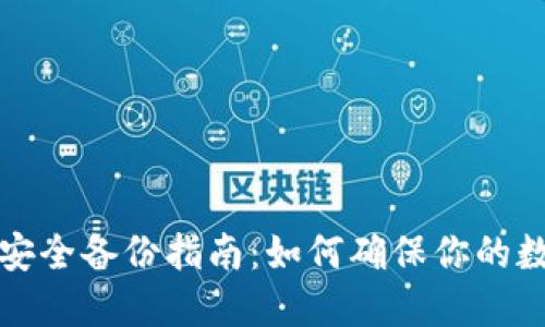 比特币纸钱包安全备份指南：如何确保你的数字资产不丢失