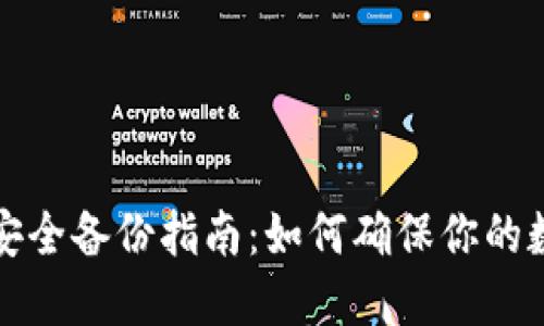 比特币纸钱包安全备份指南：如何确保你的数字资产不丢失