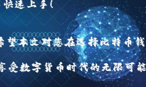 比特币钱包推荐：选择最安全、最方便的数字货币存储方案  
比特币钱包, 数字货币, 安全存储/guanjianci

引言：数字货币时代的到来
在当今这个数字货币蓬勃发展的时代，比特币作为最知名的虚拟货币，它的价值日益攀升，吸引了无数投资者的目光。比特币的崛起不仅带来了财富的机会，同时也伴随着诸多挑战，尤其在于如何安全、有效地存储这些数字资产。因此，选择一个可靠的比特币钱包显得尤为重要！

什么是比特币钱包？
比特币钱包是一种软件程序，可以让用户存储、发送和接收比特币。它们不存储实际的比特币，而是持有对应于用户比特币地址的私钥。这些私钥是用户控制和管理其比特币资产的关键。可以想象成一个非常安全的保险箱，里面存放着您的贵重资产—而这个保险箱只有您自己有钥匙！

比特币钱包的种类
根据实用需求和安全性，比特币钱包主要分为几种类型：桌面钱包、移动钱包、在线钱包和硬件钱包。每种钱包都有其独特的特点，适用于不同的用户场景。以下是对每种钱包类型的详细解析：

h41. 桌面钱包/h4
桌面钱包是安装在个人电脑上的软件，给予用户对比特币的完全控制。常见的桌面钱包有 Exodus、Electrum等。使用这类钱包的用户通常是技术熟练的投资者，他们希望拥有更高的安全性。不过，由于是运行在个人电脑上，如果电脑被黑客攻击，其安全性就会受到威胁。

h42. 移动钱包/h4
移动钱包则是智能手机应用程序，便于用户随时随地进行交易。比如，Coinomi和BRD应用程序都是备受用户喜爱的移动钱包。它们非常方便，适合频繁交易的用户，无论你是在咖啡馆，还是搭乘公共交通，只需轻轻一点，就能快速发送或接收比特币，哪怕是在你忙碌的生活中！而且，很多移动钱包都支持快速QR码扫描交易，简直是科技带来的便捷生活！

h43. 在线钱包/h4
在线钱包借助于互联网服务，用户通过网页进行访问。此类钱包的好处在于方便和易用，用户无需下载软件即可立即创建账户。然而，安全性相对较低，风险较大，因为它们可能成为黑客攻击的目标。著名的在线钱包服务包括 Coinbase 和 Blockchain.info。尽管其使用起来极其便捷，但在使用时仍需格外小心。

h44. 硬件钱包/h4
对于追求极致安全性的用户而言，硬件钱包是最佳选择。代表性的硬件钱包有 Ledger Nano S 和 Trezor。硬件钱包像一个USB设备，常被称为“冷钱包”，其离线存储特性极大程度地降低了被黑客攻击的风险。尽管价格相对较高，但对于长期打算持有比特币的用户来说，这项投资是非常值得的！多么令人振奋的感觉，能够放心地保护自己的资产！

选择比特币钱包时的考虑因素
选择比特币钱包时，用户需要考虑几个关键因素，以确保在使用过程中既安全又方便。

h41. 安全性/h4
在加密货币领域，安全性是重中之重。选择钱包时，请关注其安全特性，包括双重身份验证、私钥管理等。比如，硬件钱包以其优越的安全性而受到投资者的青睐，尤其适合大量存储或长时间持有比特币的用户。

h42. 易用性/h4
如果你是比特币的新手，选择使用操作简单的钱包至关重要。界面友好、功能明确的钱包将大大减少你的学习成本，让你可以更快地适应数字货币的交易。移动钱包通常因为其便捷性而受到青睐，可以随时随地轻松操作，真是极大地方便了我们的生活！

h43. 费用/h4
不同的钱包可能会收取不同的费用，尤其是在交易方面，应提前了解相关的手续费结构。确保自己选择的钱包不会因频繁交易而导致巨额费用！

h44. 客户支持/h4
优秀的客户服务支持是另一个重要因素，特别是在遇到技术问题时，能够获得及时的帮助可以减少不必要的损失。选择那些提供及时支持的平台，让你拥有更为安心的使用体验！

推荐的比特币钱包
最后，我们为您整理了几款值得推荐的比特币钱包，供您参考：

h41. Exodus/h4
Exodus是一个用户友好的桌面钱包，支持多种数字货币。其界面美观且操作简便，适合新手用户使用。此外，Exodus还提供了内置交易功能，方便用户在钱包内直接兑换各种加密货币！

h42. Ledger Nano S/h4
Ledger Nano S是一款高安全性的硬件钱包，受到众多用户和专家的认可。它支持多种数字货币，并且通过USB连接使用，最高可以解决用户的不安。这款硬件钱包尽管价格不低，但绝对值得你投资！

h43. Trust Wallet/h4
作为一个流行的移动钱包，Trust Wallet支持多种区块链和代币，并拥有独立的私钥管理。用户只需下载应用程序并设置密码即可使用，非常适合日常交易。

h44. Coinbase/h4
Coinbase不仅是一个交易所，同时也是一个在线钱包。它的用户界面友好，注册流程简便，适合初学者。虽然其安全性较低，但是提供了很好的用户体验，方便新手快速上手！

结语：安全与便捷的平衡
选择合适的比特币钱包需根据个人的需求和使用场景进行考量。在这个充满挑战的投资领域，确保您的数字资产在安全的环境中得到妥善存储是成功的关键。希望本文对您在选择比特币钱包方面的决策有所帮助！ 

无论您是刚刚接触比特币，还是已经有丰富的经验，找到完美的钱包都将使您的投资旅程更为顺畅和安全。重要的是，要始终保持对资产安全的重视，投资明智，享受数字货币时代的无限可能！