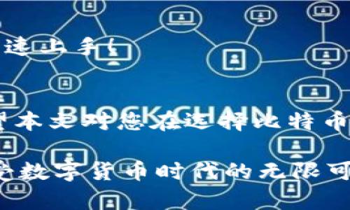 比特币钱包推荐：选择最安全、最方便的数字货币存储方案  
比特币钱包, 数字货币, 安全存储/guanjianci

引言：数字货币时代的到来
在当今这个数字货币蓬勃发展的时代，比特币作为最知名的虚拟货币，它的价值日益攀升，吸引了无数投资者的目光。比特币的崛起不仅带来了财富的机会，同时也伴随着诸多挑战，尤其在于如何安全、有效地存储这些数字资产。因此，选择一个可靠的比特币钱包显得尤为重要！

什么是比特币钱包？
比特币钱包是一种软件程序，可以让用户存储、发送和接收比特币。它们不存储实际的比特币，而是持有对应于用户比特币地址的私钥。这些私钥是用户控制和管理其比特币资产的关键。可以想象成一个非常安全的保险箱，里面存放着您的贵重资产—而这个保险箱只有您自己有钥匙！

比特币钱包的种类
根据实用需求和安全性，比特币钱包主要分为几种类型：桌面钱包、移动钱包、在线钱包和硬件钱包。每种钱包都有其独特的特点，适用于不同的用户场景。以下是对每种钱包类型的详细解析：

h41. 桌面钱包/h4
桌面钱包是安装在个人电脑上的软件，给予用户对比特币的完全控制。常见的桌面钱包有 Exodus、Electrum等。使用这类钱包的用户通常是技术熟练的投资者，他们希望拥有更高的安全性。不过，由于是运行在个人电脑上，如果电脑被黑客攻击，其安全性就会受到威胁。

h42. 移动钱包/h4
移动钱包则是智能手机应用程序，便于用户随时随地进行交易。比如，Coinomi和BRD应用程序都是备受用户喜爱的移动钱包。它们非常方便，适合频繁交易的用户，无论你是在咖啡馆，还是搭乘公共交通，只需轻轻一点，就能快速发送或接收比特币，哪怕是在你忙碌的生活中！而且，很多移动钱包都支持快速QR码扫描交易，简直是科技带来的便捷生活！

h43. 在线钱包/h4
在线钱包借助于互联网服务，用户通过网页进行访问。此类钱包的好处在于方便和易用，用户无需下载软件即可立即创建账户。然而，安全性相对较低，风险较大，因为它们可能成为黑客攻击的目标。著名的在线钱包服务包括 Coinbase 和 Blockchain.info。尽管其使用起来极其便捷，但在使用时仍需格外小心。

h44. 硬件钱包/h4
对于追求极致安全性的用户而言，硬件钱包是最佳选择。代表性的硬件钱包有 Ledger Nano S 和 Trezor。硬件钱包像一个USB设备，常被称为“冷钱包”，其离线存储特性极大程度地降低了被黑客攻击的风险。尽管价格相对较高，但对于长期打算持有比特币的用户来说，这项投资是非常值得的！多么令人振奋的感觉，能够放心地保护自己的资产！

选择比特币钱包时的考虑因素
选择比特币钱包时，用户需要考虑几个关键因素，以确保在使用过程中既安全又方便。

h41. 安全性/h4
在加密货币领域，安全性是重中之重。选择钱包时，请关注其安全特性，包括双重身份验证、私钥管理等。比如，硬件钱包以其优越的安全性而受到投资者的青睐，尤其适合大量存储或长时间持有比特币的用户。

h42. 易用性/h4
如果你是比特币的新手，选择使用操作简单的钱包至关重要。界面友好、功能明确的钱包将大大减少你的学习成本，让你可以更快地适应数字货币的交易。移动钱包通常因为其便捷性而受到青睐，可以随时随地轻松操作，真是极大地方便了我们的生活！

h43. 费用/h4
不同的钱包可能会收取不同的费用，尤其是在交易方面，应提前了解相关的手续费结构。确保自己选择的钱包不会因频繁交易而导致巨额费用！

h44. 客户支持/h4
优秀的客户服务支持是另一个重要因素，特别是在遇到技术问题时，能够获得及时的帮助可以减少不必要的损失。选择那些提供及时支持的平台，让你拥有更为安心的使用体验！

推荐的比特币钱包
最后，我们为您整理了几款值得推荐的比特币钱包，供您参考：

h41. Exodus/h4
Exodus是一个用户友好的桌面钱包，支持多种数字货币。其界面美观且操作简便，适合新手用户使用。此外，Exodus还提供了内置交易功能，方便用户在钱包内直接兑换各种加密货币！

h42. Ledger Nano S/h4
Ledger Nano S是一款高安全性的硬件钱包，受到众多用户和专家的认可。它支持多种数字货币，并且通过USB连接使用，最高可以解决用户的不安。这款硬件钱包尽管价格不低，但绝对值得你投资！

h43. Trust Wallet/h4
作为一个流行的移动钱包，Trust Wallet支持多种区块链和代币，并拥有独立的私钥管理。用户只需下载应用程序并设置密码即可使用，非常适合日常交易。

h44. Coinbase/h4
Coinbase不仅是一个交易所，同时也是一个在线钱包。它的用户界面友好，注册流程简便，适合初学者。虽然其安全性较低，但是提供了很好的用户体验，方便新手快速上手！

结语：安全与便捷的平衡
选择合适的比特币钱包需根据个人的需求和使用场景进行考量。在这个充满挑战的投资领域，确保您的数字资产在安全的环境中得到妥善存储是成功的关键。希望本文对您在选择比特币钱包方面的决策有所帮助！ 

无论您是刚刚接触比特币，还是已经有丰富的经验，找到完美的钱包都将使您的投资旅程更为顺畅和安全。重要的是，要始终保持对资产安全的重视，投资明智，享受数字货币时代的无限可能！
