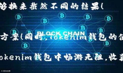   Tokenim钱包授权无提示解决方案与技巧 / 
 guanjianci Tokenim, 钱包授权, 无提示 /guanjianci 

引言
在数字货币的迅猛发展背景下，各类钱包应用日渐成为我们进行加密资产管理的利器。然而，使用这些钱包时，我们可能会面临各种问题，其中“Tokenim钱包授权无提示”就是一个比较常见的困扰。这究竟是怎么一回事呢？又该如何解决呢？本文将为您详尽分析并提供实用的解决方案！

Tokenim钱包简介
Tokenim是一个近年来崭露头角的数字钱包，因其简便、安全、功能全面而受到许多用户的青睐。它不仅支持多种主流的加密货币，而且在交易效率和用户体验上，也努力做到尽善尽美。想象一下，当您用Tokenim钱包轻松管理您的数字资产时，那种轻松愉快的感觉，真是让人心旷神怡！

授权无提示的现象
在使用Tokenim钱包的过程中，用户可能会遇到授权无提示的现象，尤其是在进行交易或与某些DApp交互时。这种情况令人困惑，尤其是对于新手用户而言，可能会让人心生不安：“我的授权请求为什么没有任何反馈？”不禁让人感到困惑，是否系统出现了问题，或者是操作出现了偏差？

常见原因分析
为了更好地解决问题，我们必须先深入了解导致“Tokenim钱包授权无提示”现象的常见原因。以下是一些可能的情况：

h41. 网络延迟/h4
在进行数字资产交易时，网络连接的稳定性至关重要。如果您处在一个网络不佳的环境中，可能会导致授权提示无法及时展示。想象一下，您期待已久的交易因为网络问题而停滞不前，实在让人焦急！

h42. 应用Bug/h4
任何软件都有可能存在Bug，Tokenim钱包也不例外。有时，程序的代码问题可能导致授权界面无法正常弹出。这种情况下，不妨稍作等待，或者重启应用尝试。谁能想到，园中一朵盛开的花，也可能潜藏着一些不为人知的隐患呢！

h43. 设置不当/h4
每个用户的操作习惯和设置各不相同，许多用户未必了解如何调整相关设置以确保获得最佳体验。此时，您也许需要花点时间去查阅一下设置选项，确保一切均已设定妥当。每一次简单的设置调整，都可能让您的使用体验大为提升！

h44. 权限问题/h4
如果Tokenim钱包没有正确授权必要的权限，比如网络访问权限或其他相关设置，那么同样可能会导致无提示的情况。检查一下手机的权限设置，也许问题就能迎刃而解！

解决方案
针对以上分析提出的可能原因，我们可以采取以下针对性的解决方案！让我们逐一解析：

h41. 检查网络连接/h4
首先，确认您的网络连接是否处于正常状态。可以尝试切换到更稳定的WiFi网络，或使用移动数据进行验证。有时只是因为网络不畅通，为何不为您的交易开辟一条畅通无阻的道路呢？

h42. 更新应用/h4
始终保持应用更新是确保软件正常运行的一种有效方式。请留意Tokenim钱包的最新版本更新，及时下载并安装更新，看看问题是否得以解决。多么令人欣喜，如果更新后应用恢复正常！

h43. 重启应用或设备/h4
当遇到无提示的情况时，尝试重启Tokenim钱包，甚至重启设备，这种方法常常可以解决很多临时性的问题。记得，重启有时是解决技术问题最简单、最有效的方式！

h44. 调整应用设置/h4
在Tokenim钱包的设置中，查看是否有关于通知和权限的相关选项，确保所有设置都已开启。每一步细节都可能影响整体体验，真正细致入微的操作，会让您在使用中如沐春风！

h45. 联系客服寻求帮助/h4
如果以上方法仍未能解决您的问题，别犹豫，请主动联系Tokenim的客服团队，他们会为您提供专业的技术支持。有时候，获取专业帮助，可以更快找到问题的症结，别让烦恼缠绕在心中，尽快及时解决，才能继续享受区块链的畅快体验！

常见用户反馈
在分析和解决问题的过程中，我们也可以参考一些用户的真实反馈，进一步了解大家的使用体验。很多用户在Tokenim钱包的使用中，都积极分享了他们的宝贵意见。

h41. 优良的用户体验/h4
绝大多数用户表示，Tokenim的界面简洁易用，功能齐全，提现和转账过程非常顺畅。这让他们在进行数字资产交易时，无需过多担心技术问题，只需要专注于交易本身。而当问题出现时，相信通过以上方法，您也能快速应对！

h42. 对授权无提示的关注/h4
部分用户也提到，在进行复杂交易时，确实曾遇到授权无提示的情况。对此，他们也意识到了网络和应用更新的重要性，纷纷建议新手用户在使用前进行全面的准备和检查。能有经验分享，何乐而不为呢？

h43. 提高解决灵活性/h4
许多常用Tokenim钱包的用户认为，在面对潜在的技术问题时，保持灵活多变的解决思路十分必要。有时候，仅仅是步骤上的小调整，就能够换来截然不同的结果！

总结
通过本文的详细分析，相信您已经对“Tokenim钱包授权无提示”的现象有了全面的理解。无论是技术问题还是操作问题，都有相应的解决方案！同时，Tokenim钱包的使用体验也因为用户的积极反馈而不断升级。在这个数字经济的新时代，让我们一起拥抱区块链，充分享受加密世界带来的便利与惊喜吧！

再次提醒，遇到疑问时，及时更新应用、检查网络连接，以及调整相关设置，这些细节可能会拯救您的交易体验！真希望每位用户都可以在Tokenim钱包中畅游无阻，收获满满的数字资产成长。令人振奋的是，随着技术的不断进步，将来我们会有更多方便快捷的数字钱包可供选择，不妨期待一下吧！
