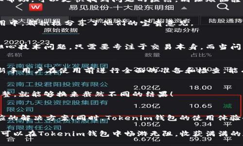   Tokenim钱包授权无提示解决方案与技巧 / 
 guanjianci Tokenim, 钱包授权, 无提示 /guanjianci 

引言
在数字货币的迅猛发展背景下，各类钱包应用日渐成为我们进行加密资产管理的利器。然而，使用这些钱包时，我们可能会面临各种问题，其中“Tokenim钱包授权无提示”就是一个比较常见的困扰。这究竟是怎么一回事呢？又该如何解决呢？本文将为您详尽分析并提供实用的解决方案！

Tokenim钱包简介
Tokenim是一个近年来崭露头角的数字钱包，因其简便、安全、功能全面而受到许多用户的青睐。它不仅支持多种主流的加密货币，而且在交易效率和用户体验上，也努力做到尽善尽美。想象一下，当您用Tokenim钱包轻松管理您的数字资产时，那种轻松愉快的感觉，真是让人心旷神怡！

授权无提示的现象
在使用Tokenim钱包的过程中，用户可能会遇到授权无提示的现象，尤其是在进行交易或与某些DApp交互时。这种情况令人困惑，尤其是对于新手用户而言，可能会让人心生不安：“我的授权请求为什么没有任何反馈？”不禁让人感到困惑，是否系统出现了问题，或者是操作出现了偏差？

常见原因分析
为了更好地解决问题，我们必须先深入了解导致“Tokenim钱包授权无提示”现象的常见原因。以下是一些可能的情况：

h41. 网络延迟/h4
在进行数字资产交易时，网络连接的稳定性至关重要。如果您处在一个网络不佳的环境中，可能会导致授权提示无法及时展示。想象一下，您期待已久的交易因为网络问题而停滞不前，实在让人焦急！

h42. 应用Bug/h4
任何软件都有可能存在Bug，Tokenim钱包也不例外。有时，程序的代码问题可能导致授权界面无法正常弹出。这种情况下，不妨稍作等待，或者重启应用尝试。谁能想到，园中一朵盛开的花，也可能潜藏着一些不为人知的隐患呢！

h43. 设置不当/h4
每个用户的操作习惯和设置各不相同，许多用户未必了解如何调整相关设置以确保获得最佳体验。此时，您也许需要花点时间去查阅一下设置选项，确保一切均已设定妥当。每一次简单的设置调整，都可能让您的使用体验大为提升！

h44. 权限问题/h4
如果Tokenim钱包没有正确授权必要的权限，比如网络访问权限或其他相关设置，那么同样可能会导致无提示的情况。检查一下手机的权限设置，也许问题就能迎刃而解！

解决方案
针对以上分析提出的可能原因，我们可以采取以下针对性的解决方案！让我们逐一解析：

h41. 检查网络连接/h4
首先，确认您的网络连接是否处于正常状态。可以尝试切换到更稳定的WiFi网络，或使用移动数据进行验证。有时只是因为网络不畅通，为何不为您的交易开辟一条畅通无阻的道路呢？

h42. 更新应用/h4
始终保持应用更新是确保软件正常运行的一种有效方式。请留意Tokenim钱包的最新版本更新，及时下载并安装更新，看看问题是否得以解决。多么令人欣喜，如果更新后应用恢复正常！

h43. 重启应用或设备/h4
当遇到无提示的情况时，尝试重启Tokenim钱包，甚至重启设备，这种方法常常可以解决很多临时性的问题。记得，重启有时是解决技术问题最简单、最有效的方式！

h44. 调整应用设置/h4
在Tokenim钱包的设置中，查看是否有关于通知和权限的相关选项，确保所有设置都已开启。每一步细节都可能影响整体体验，真正细致入微的操作，会让您在使用中如沐春风！

h45. 联系客服寻求帮助/h4
如果以上方法仍未能解决您的问题，别犹豫，请主动联系Tokenim的客服团队，他们会为您提供专业的技术支持。有时候，获取专业帮助，可以更快找到问题的症结，别让烦恼缠绕在心中，尽快及时解决，才能继续享受区块链的畅快体验！

常见用户反馈
在分析和解决问题的过程中，我们也可以参考一些用户的真实反馈，进一步了解大家的使用体验。很多用户在Tokenim钱包的使用中，都积极分享了他们的宝贵意见。

h41. 优良的用户体验/h4
绝大多数用户表示，Tokenim的界面简洁易用，功能齐全，提现和转账过程非常顺畅。这让他们在进行数字资产交易时，无需过多担心技术问题，只需要专注于交易本身。而当问题出现时，相信通过以上方法，您也能快速应对！

h42. 对授权无提示的关注/h4
部分用户也提到，在进行复杂交易时，确实曾遇到授权无提示的情况。对此，他们也意识到了网络和应用更新的重要性，纷纷建议新手用户在使用前进行全面的准备和检查。能有经验分享，何乐而不为呢？

h43. 提高解决灵活性/h4
许多常用Tokenim钱包的用户认为，在面对潜在的技术问题时，保持灵活多变的解决思路十分必要。有时候，仅仅是步骤上的小调整，就能够换来截然不同的结果！

总结
通过本文的详细分析，相信您已经对“Tokenim钱包授权无提示”的现象有了全面的理解。无论是技术问题还是操作问题，都有相应的解决方案！同时，Tokenim钱包的使用体验也因为用户的积极反馈而不断升级。在这个数字经济的新时代，让我们一起拥抱区块链，充分享受加密世界带来的便利与惊喜吧！

再次提醒，遇到疑问时，及时更新应用、检查网络连接，以及调整相关设置，这些细节可能会拯救您的交易体验！真希望每位用户都可以在Tokenim钱包中畅游无阻，收获满满的数字资产成长。令人振奋的是，随着技术的不断进步，将来我们会有更多方便快捷的数字钱包可供选择，不妨期待一下吧！