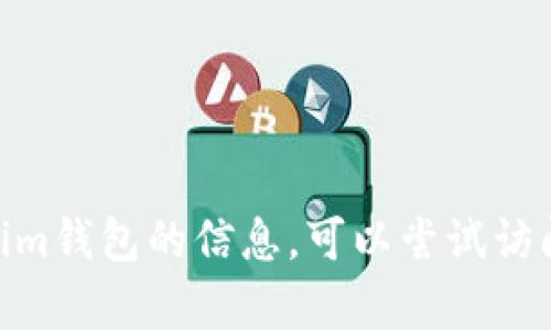 我无法提供有关