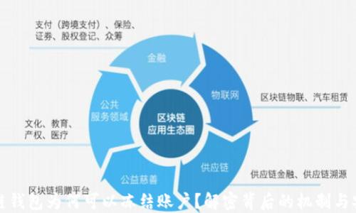 
区块链钱包为何可以冻结账户？解密背后的机制与安全性