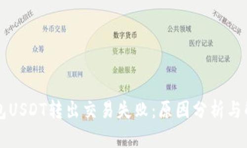 麦子钱包USDT转出交易失败：原因分析与解决方案