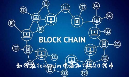 如何在Tokenim中添加TRC20代币