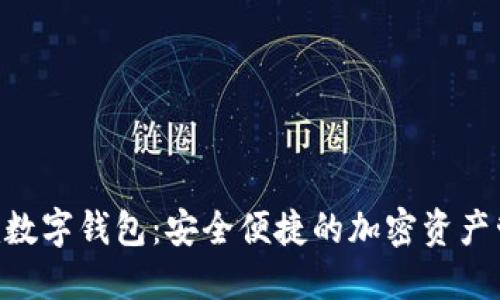 tokenim数字钱包：安全便捷的加密资产管理工具