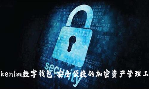 tokenim数字钱包：安全便捷的加密资产管理工具