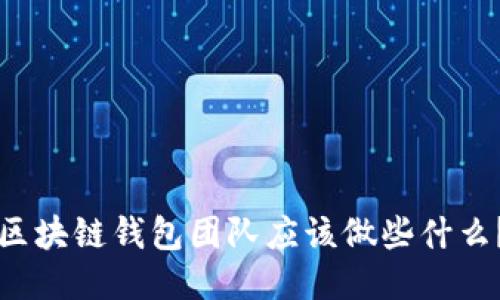 区块链钱包团队应该做些什么？