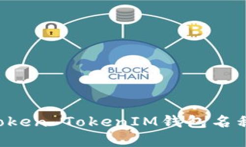 如何更改Token TokenIM钱包名称：完整指南