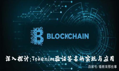 深入探讨：Tokenim验证签名的实现与应用
