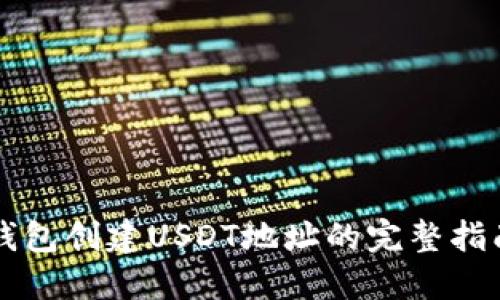 钱包创建USDT地址的完整指南