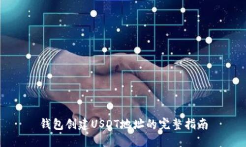 钱包创建USDT地址的完整指南