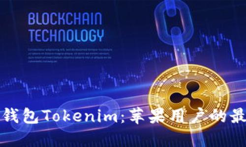 以太坊钱包Tokenim：苹果用户的最佳选择