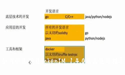 如何快速下载TokenIM 1.4.0及其使用指导