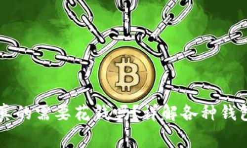 比特币钱包真的需要花钱吗？详解各种钱包功能与费用