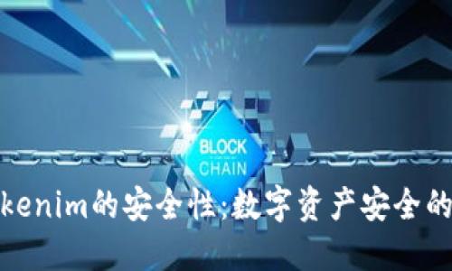 探讨Tokenim的安全性：数字资产安全的护航者