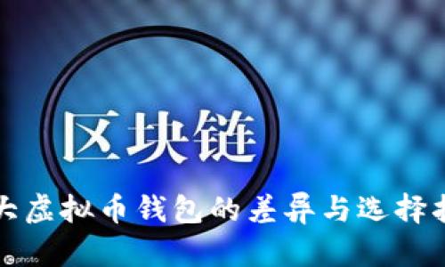 各大虚拟币钱包的差异与选择指南