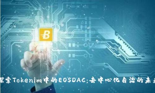 探索Tokenim中的EOSDAC：去中心化自治的未来