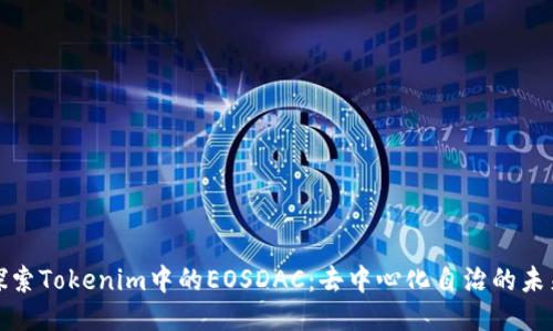 探索Tokenim中的EOSDAC：去中心化自治的未来