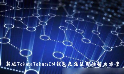 新版TokenTokenIM钱包无法使用的解决方案