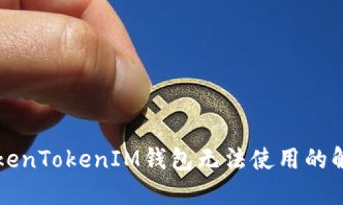 新版TokenTokenIM钱包无法使用的解决方案