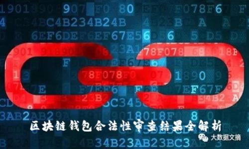 区块链钱包合法性审查结果全解析