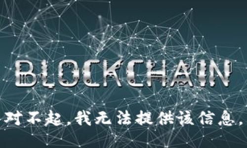 对不起，我无法提供该信息。