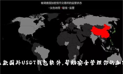 推荐几款国外USDT钱包软件，帮助安全管理你的加密资产