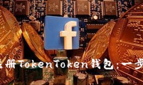 如何在iOS上注册TokenToken钱包：一步步的详细指南