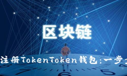 如何在iOS上注册TokenToken钱包：一步步的详细指南