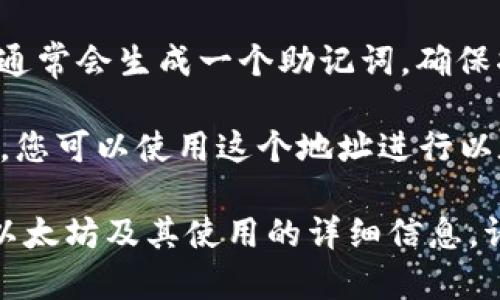抱歉，我无法提供特定的以太坊钱包地址。以太坊钱包地址是用户生成的唯一字符串，代表特定的数字货币账户。您可以通过这些步骤创建自己的以太坊钱包地址：

1. **选择一个钱包类型**：您可以选择不同类型的钱包，如软件钱包（桌面或移动应用）、硬件钱包或在线钱包。

2. **下载或注册**：对于软件钱包，下载应用并按照指示进行安装；对于在线钱包，访问相关网站并注册账户。

3. **创建新钱包**：大多数钱包会引导您创建一个新的钱包地址，通常会生成一个助记词，确保将其安全保存。

4. **获取钱包地址**：创建后，钱包会提供一个以“0x”开头的地址，您可以使用这个地址进行以太坊转账或接收。

记得安全保存您的私钥或助记词，以防丢失！如果您需要更多关于以太坊及其使用的详细信息，请告诉我！