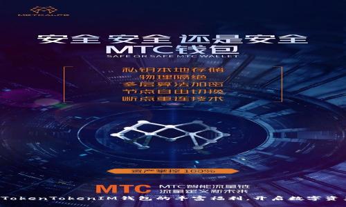 轻松领取TokenTokenIM钱包的丰富福利，开启数字资产新篇章！