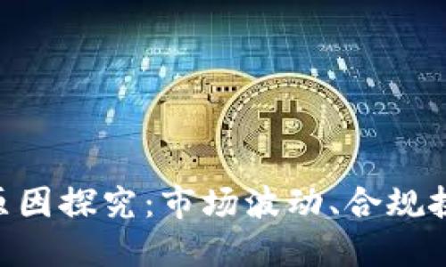 Tokenim下架原因探究：市场波动、合规挑战与用户信心