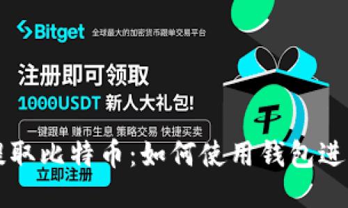 轻松提取比特币：如何使用钱包进行交易