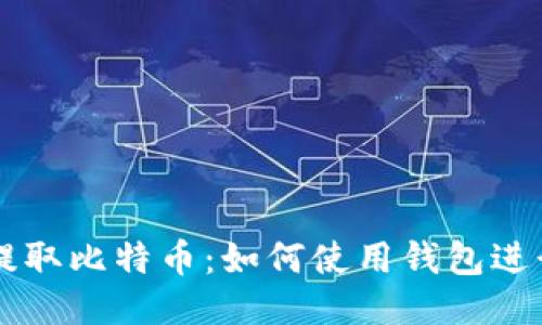 轻松提取比特币：如何使用钱包进行交易