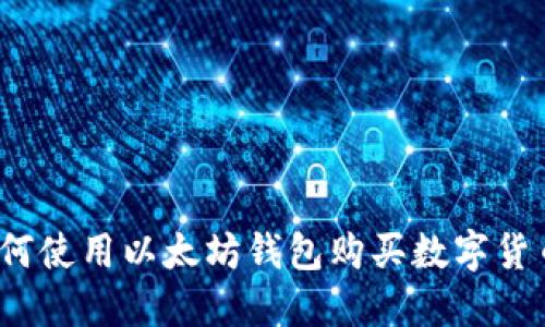 如何使用以太坊钱包购买数字货币？