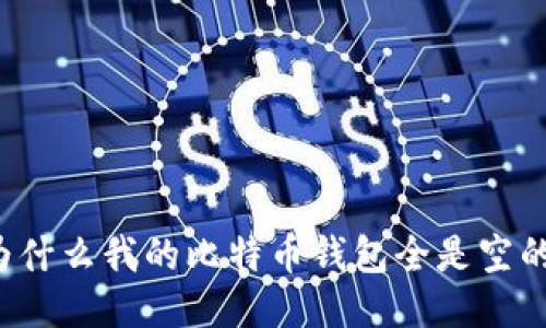 为什么我的比特币钱包全是空的？